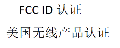 FCC ID认证